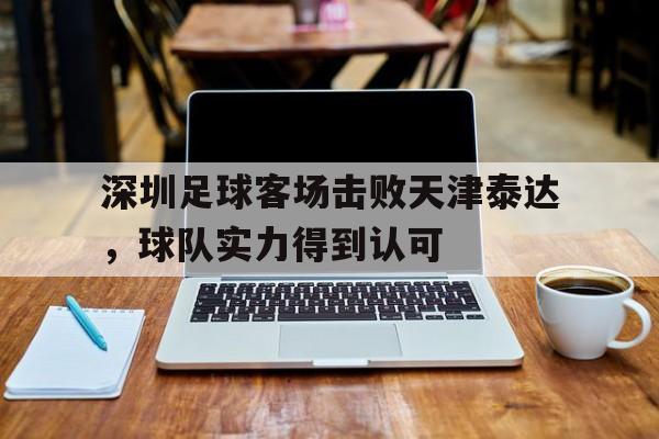 深圳足球客场击败天津泰达，球队实力得到认可